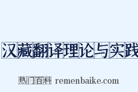 汉藏翻译理论与实践是什么意思的图片